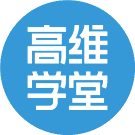 高维学堂